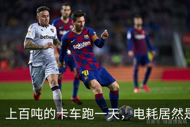 上百吨的卡车跑一天，电耗居然是负数！欧洲人感慨：中国人太聪明