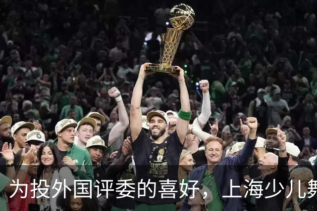 为投外国评委的喜好，上海少儿舞蹈比赛诡异妆容惹争议，好像小丑