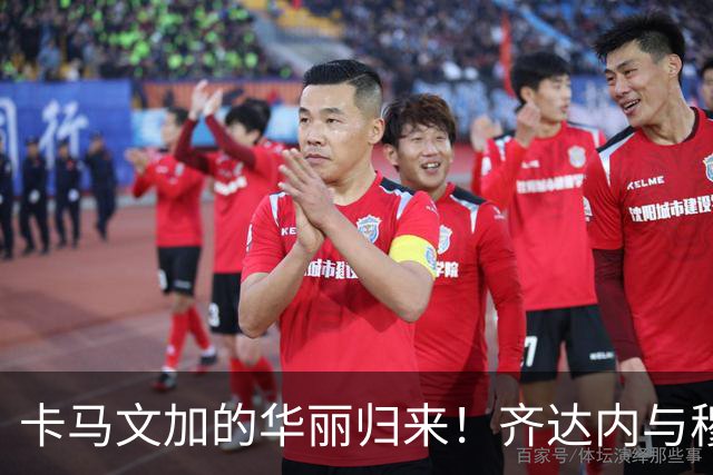 卡马文加的华丽归来！齐达内与穆里尼奥的传奇联手