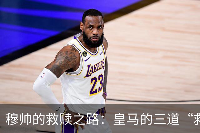 穆帅的救赎之路：皇马的三道“救命稻草”！