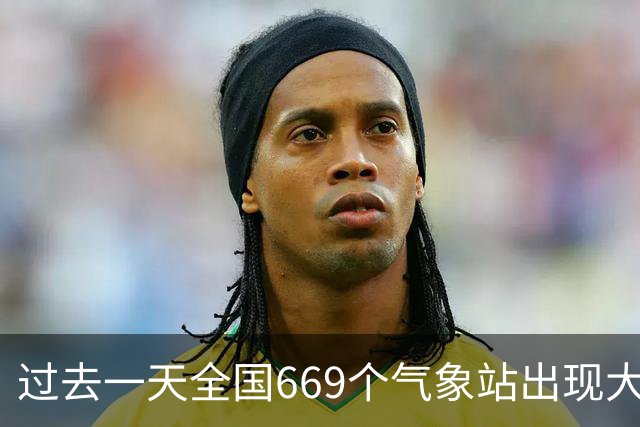 过去一天全国669个气象站出现大暴雨，北方雨势猛烈