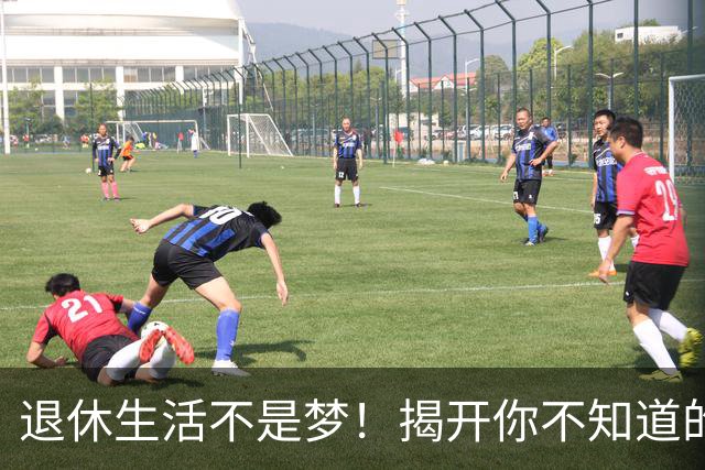 退休生活不是梦！揭开你不知道的养老真相