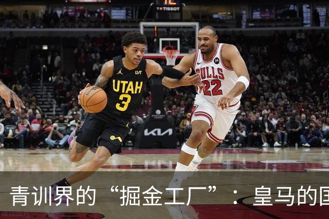 青训界的“掘金工厂”：皇马的国脚与千万欧元！