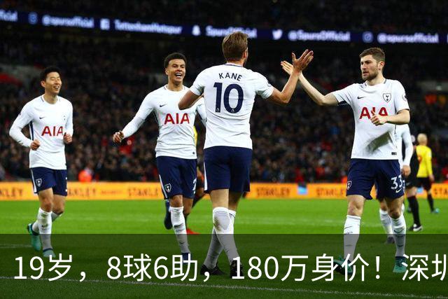 19岁，8球6助，180万身价！深圳走出的天才，把球踢向了深圳球迷