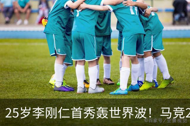 25岁李刚仁首秀轰世界波！马竞2-0开门红：匪帅狂喜 小蜘蛛未出场